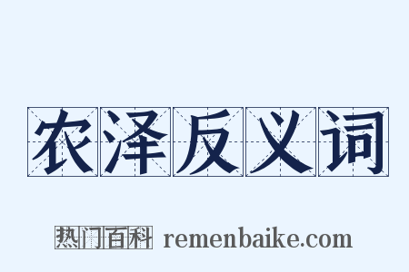 农泽反义词是什么意思的图片